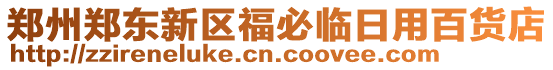 鄭州鄭東新區福必臨日用百貨店