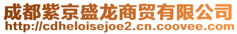 成都紫京盛龍商貿有限公司