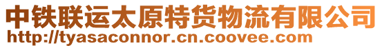 中鐵聯運太原特貨物流有限公司