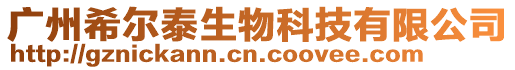 廣州希爾泰生物科技有限公司