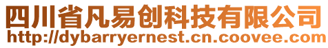 四川省凡易創科技有限公司