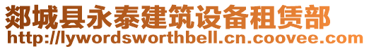 郯城縣永泰建筑設(shè)備租賃部