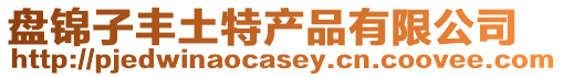 盤錦子豐土特產品有限公司