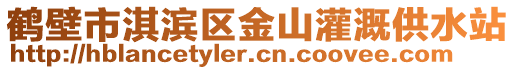 鶴壁市淇濱區金山灌溉供水站
