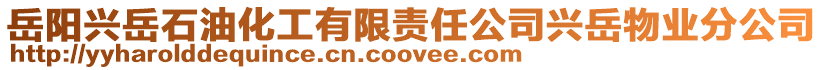 岳陽興岳石油化工有限責任公司興岳物業分公司