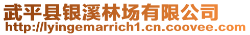 武平縣銀溪林場有限公司