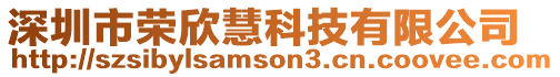深圳市榮欣慧科技有限公司