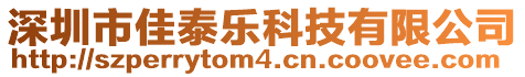 深圳市佳泰樂科技有限公司