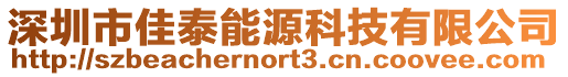 深圳市佳泰能源科技有限公司