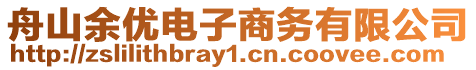 舟山余優(yōu)電子商務(wù)有限公司