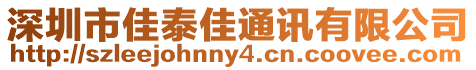 深圳市佳泰佳通訊有限公司