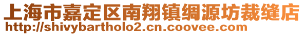 上海市嘉定區(qū)南翔鎮(zhèn)綢源坊裁縫店