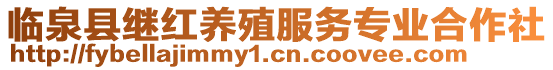 臨泉縣繼紅養(yǎng)殖服務(wù)專業(yè)合作社