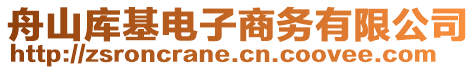 舟山庫基電子商務有限公司
