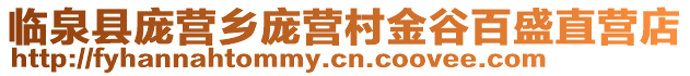 臨泉縣龐營鄉(xiāng)龐營村金谷百盛直營店