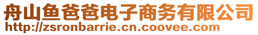 舟山魚爸爸電子商務(wù)有限公司