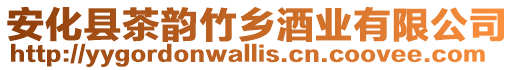 安化縣茶韻竹鄉(xiāng)酒業(yè)有限公司