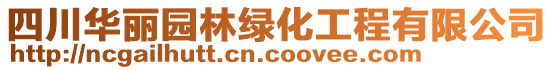 四川華麗園林綠化工程有限公司