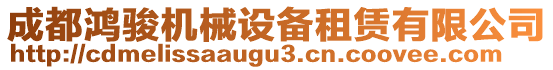 成都鴻駿機(jī)械設(shè)備租賃有限公司