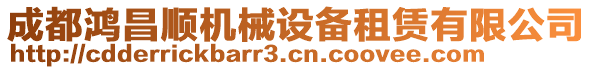 成都鴻昌順機械設(shè)備租賃有限公司