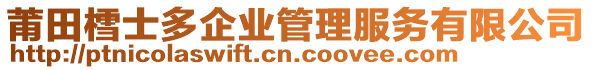 莆田樰士多企業(yè)管理服務有限公司