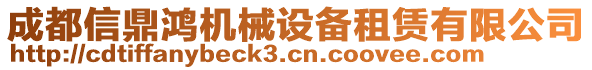 成都信鼎鴻機(jī)械設(shè)備租賃有限公司