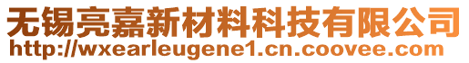 無(wú)錫亮嘉新材料科技有限公司