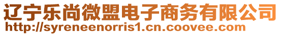 遼寧樂尚微盟電子商務(wù)有限公司