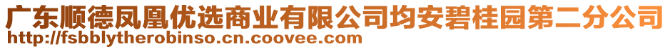 廣東順德鳳凰優(yōu)選商業(yè)有限公司均安碧桂園第二分公司