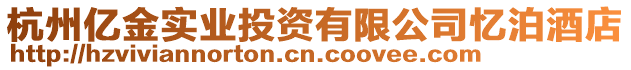 杭州億金實業(yè)投資有限公司憶泊酒店