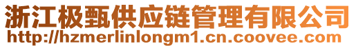 浙江極甄供應(yīng)鏈管理有限公司