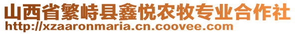 山西省繁峙縣鑫悅農(nóng)牧專業(yè)合作社