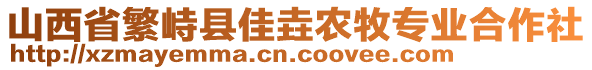 山西省繁峙縣佳垚農(nóng)牧專業(yè)合作社