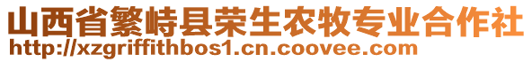 山西省繁峙縣榮生農(nóng)牧專業(yè)合作社