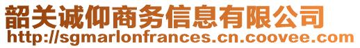 韶關(guān)誠仰商務信息有限公司