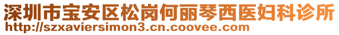 深圳市寶安區(qū)松崗何麗琴西醫(yī)婦科診所