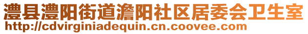 澧縣澧陽(yáng)街道澹陽(yáng)社區(qū)居委會(huì)衛(wèi)生室