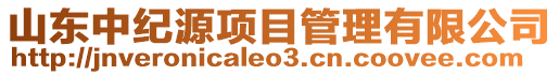 山東中紀源項目管理有限公司