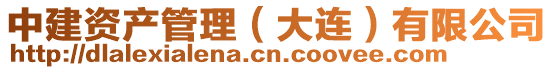 中建資產(chǎn)管理（大連）有限公司