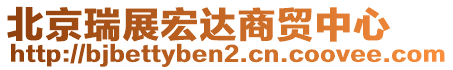 北京瑞展宏達(dá)商貿(mào)中心