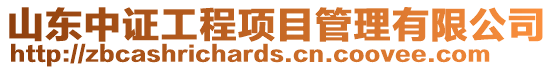 山東中證工程項目管理有限公司