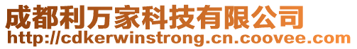 成都利萬家科技有限公司