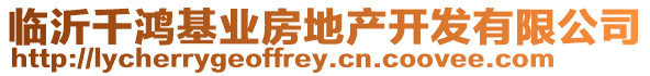 臨沂千鴻基業(yè)房地產(chǎn)開(kāi)發(fā)有限公司