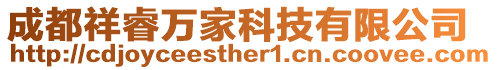 成都祥睿萬家科技有限公司