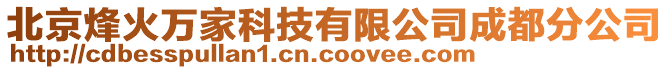 北京烽火萬家科技有限公司成都分公司