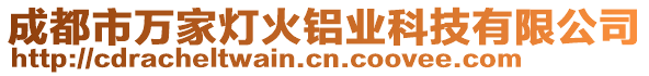 成都市萬家燈火鋁業(yè)科技有限公司