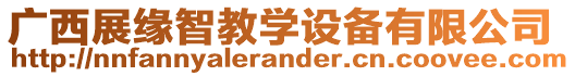 廣西展緣智教學(xué)設(shè)備有限公司