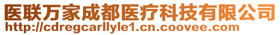 醫(yī)聯(lián)萬家成都醫(yī)療科技有限公司