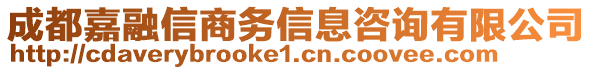 成都嘉融信商務(wù)信息咨詢有限公司