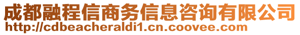 成都融程信商務信息咨詢有限公司